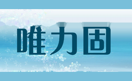 唯力固