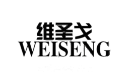 维圣戈WEISENG