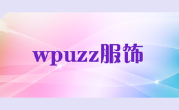 wpuzz服饰