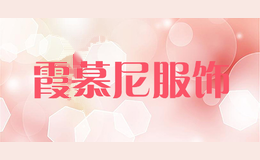 霞慕尼服饰