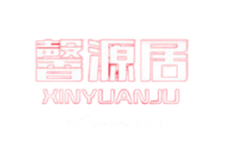 馨源居