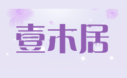 壹木居