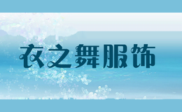 衣之舞服饰