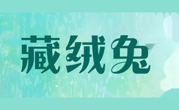藏绒兔