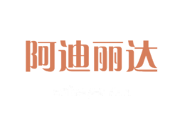 阿迪丽达