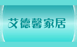 艾德馨家居