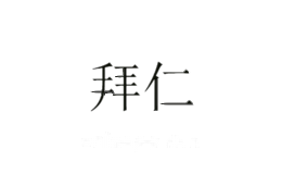 拜仁