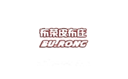 布荣皮布庄