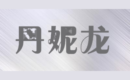 丹妮龙