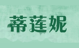 蒂莲妮