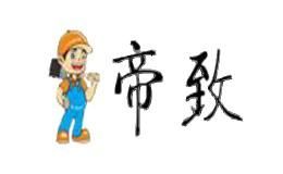 帝致
