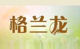 格兰龙