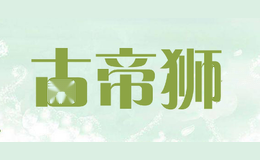 古帝狮