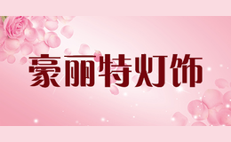 豪丽特灯饰