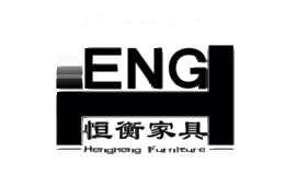 恒衡家具