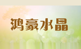 鸿豪水晶