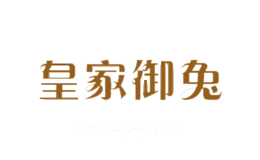 皇家御兔