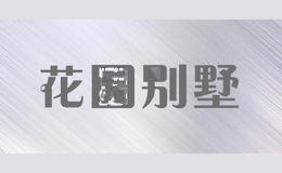 花园别墅