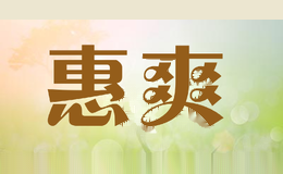 惠爽