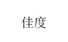 佳度