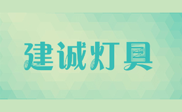 建诚灯具