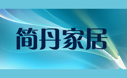 简丹家居