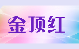 金顶红