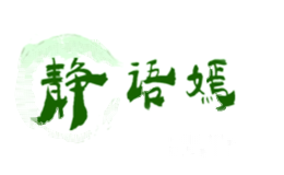静语嫣