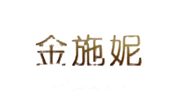 金施妮