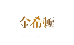 金希顿