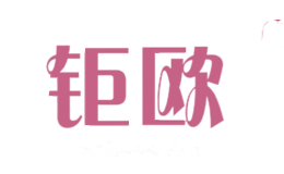 钜欧