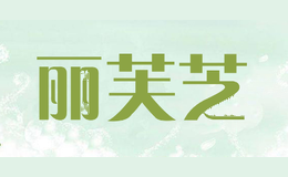 丽芙芝