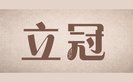 立冠
