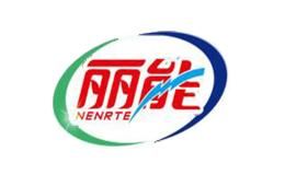 丽能