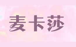 麦卡莎