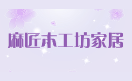 麻匠木工坊家居