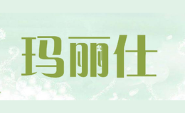 玛丽仕