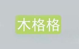 木格格