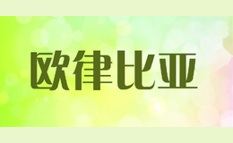欧律比亚
