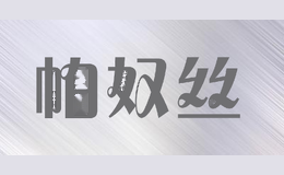 帕奴丝