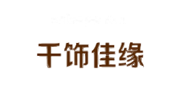 千饰佳缘