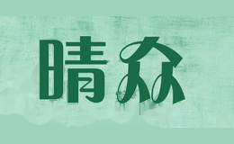 晴众