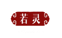 若灵
