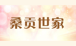 桑贡世家
