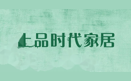 上品时代家居