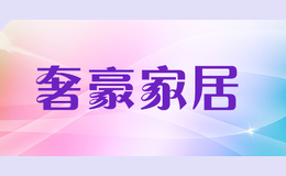 奢豪家居