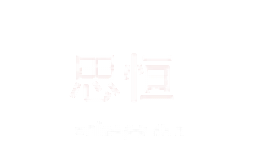 思恒