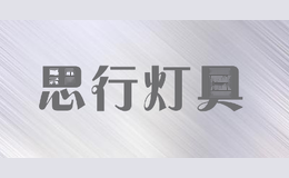 思行灯具