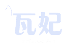 瓦妃