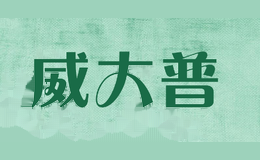 威大普